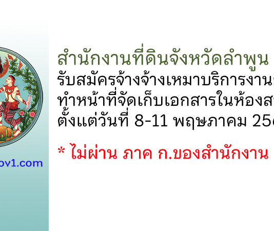 สำนักงานที่ดินจังหวัดลำพูน สาขาลี้ รับสมัครจ้างจ้างเหมาบริการงานธุรการ