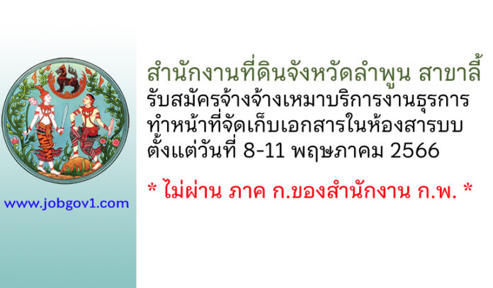 สำนักงานที่ดินจังหวัดลำพูน สาขาลี้ รับสมัครจ้างจ้างเหมาบริการงานธุรการ