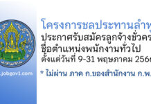 โครงการชลประทานลำพูน รับสมัครลูกจ้างชั่วคราว ตำแหน่งพนักงานทั่วไป