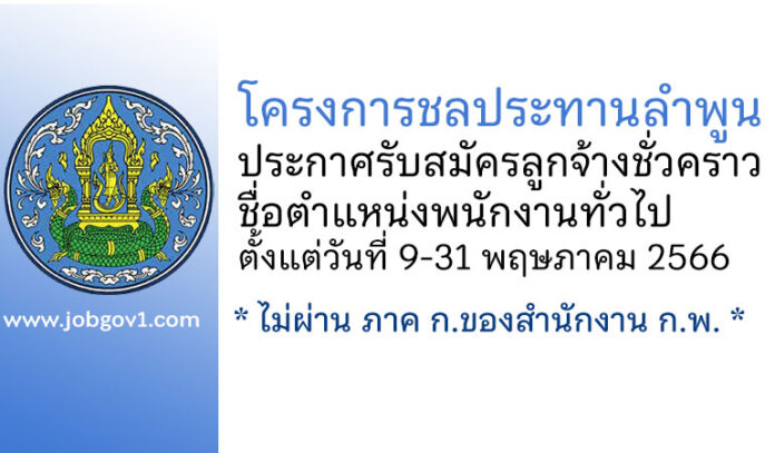 โครงการชลประทานลำพูน รับสมัครลูกจ้างชั่วคราว ตำแหน่งพนักงานทั่วไป
