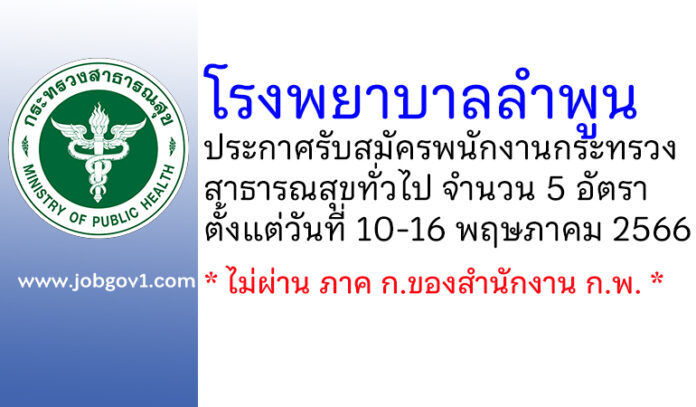 โรงพยาบาลลำพูน รับสมัครบุคคลเพื่อสรรหาและเลือกสรรเป็นพนักงานกระทรวงสาธารณสุขทั่วไป 5 อัตรา