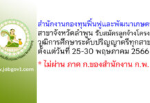 สำนักงานกองทุนฟื้นฟูและพัฒนาเกษตรกร สาขาจังหวัดลำพูน รับสมัครลูกจ้างโครงการเร่งรัดการแก้ไขปัญหาหนี้ของเกษตรกร