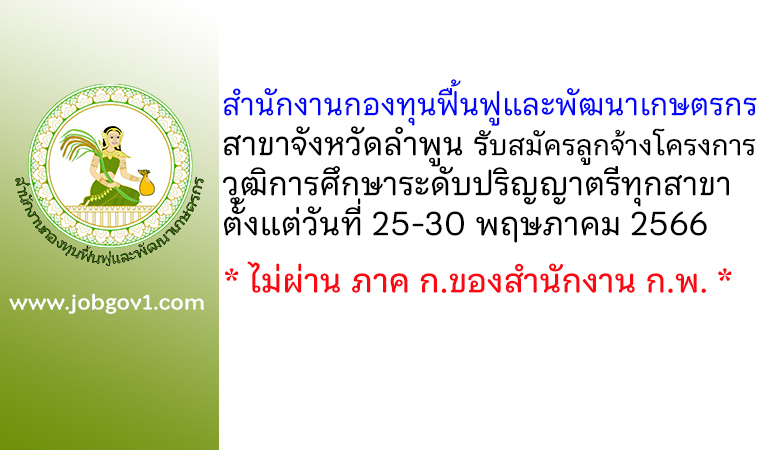 สำนักงานกองทุนฟื้นฟูและพัฒนาเกษตรกร สาขาจังหวัดลำพูน รับสมัครลูกจ้างโครงการเร่งรัดการแก้ไขปัญหาหนี้ของเกษตรกร