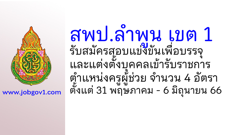 สพป.ลำพูน เขต 1 รับสมัครสอบแข่งขันเพื่อบรรจุบุคคลเข้ารับราชการ ตำแหน่งครูผู้ช่วย 4 อัตรา