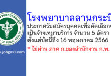โรงพยาบาลลานกระบือ รับสมัครบุคคลเพื่อคัดเลือกจ้างเป็นจ้างเหมาบริการ 5 อัตรา