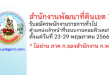 สำนักงานพัฒนาที่ดินเขต 1 รับสมัครพนักงานราชการทั่วไป ตำแหน่งเจ้าหน้าที่ระบบงานคอมพิวเตอร์