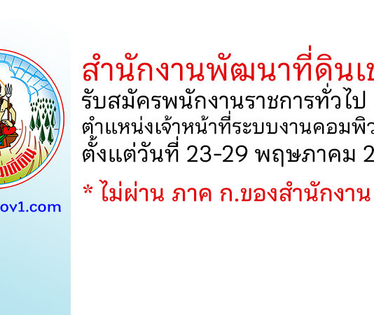 สำนักงานพัฒนาที่ดินเขต 1 รับสมัครพนักงานราชการทั่วไป ตำแหน่งเจ้าหน้าที่ระบบงานคอมพิวเตอร์