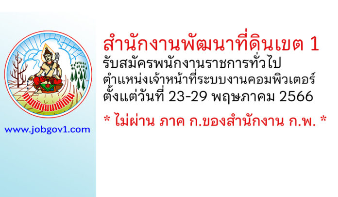 สำนักงานพัฒนาที่ดินเขต 1 รับสมัครพนักงานราชการทั่วไป ตำแหน่งเจ้าหน้าที่ระบบงานคอมพิวเตอร์