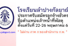 โรงเรียนลำปางกัลยาณี รับสมัครลูกจ้างชั่วคราว ตำแหน่งเจ้าหน้าที่พัสดุ