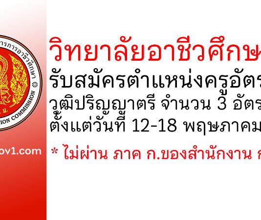 วิทยาลัยอาชีวศึกษาเลย รับสมัครครูอัตราจ้าง 3 อัตรา