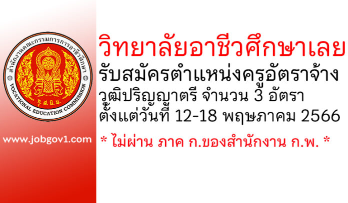 วิทยาลัยอาชีวศึกษาเลย รับสมัครครูอัตราจ้าง 3 อัตรา