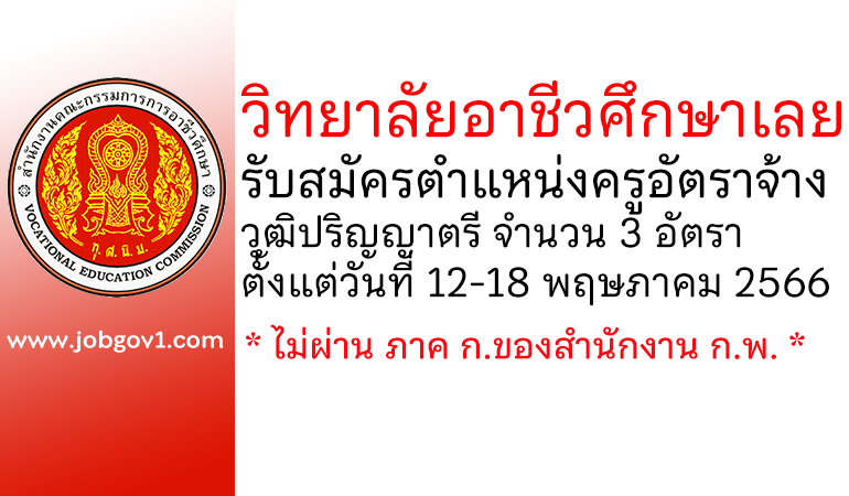 วิทยาลัยอาชีวศึกษาเลย รับสมัครครูอัตราจ้าง 3 อัตรา