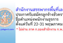 สำนักงานสรรพากรพื้นที่เลย รับสมัครลูกจ้างชั่วคราว ตำแหน่งพนักงานธุรการ