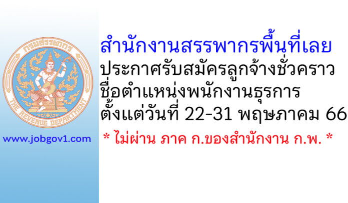 สำนักงานสรรพากรพื้นที่เลย รับสมัครลูกจ้างชั่วคราว ตำแหน่งพนักงานธุรการ