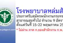 โรงพยาบาลหล่มสัก รับสมัครบุคคลเพื่อสรรหาและเลือกสรรเป็นพนักงานกระทรวงสาธารณสุขทั่วไป 9 อัตรา