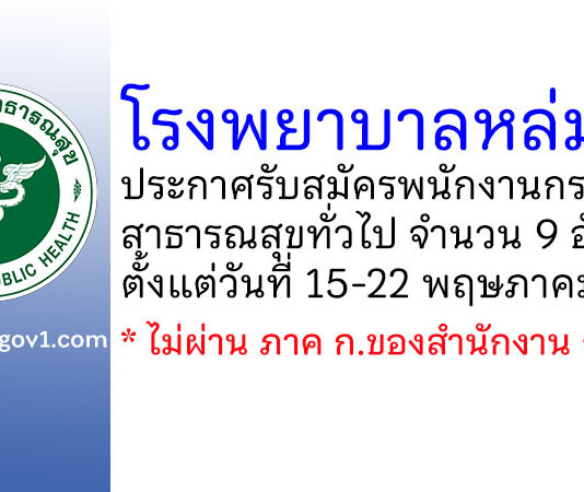 โรงพยาบาลหล่มสัก รับสมัครบุคคลเพื่อสรรหาและเลือกสรรเป็นพนักงานกระทรวงสาธารณสุขทั่วไป 9 อัตรา