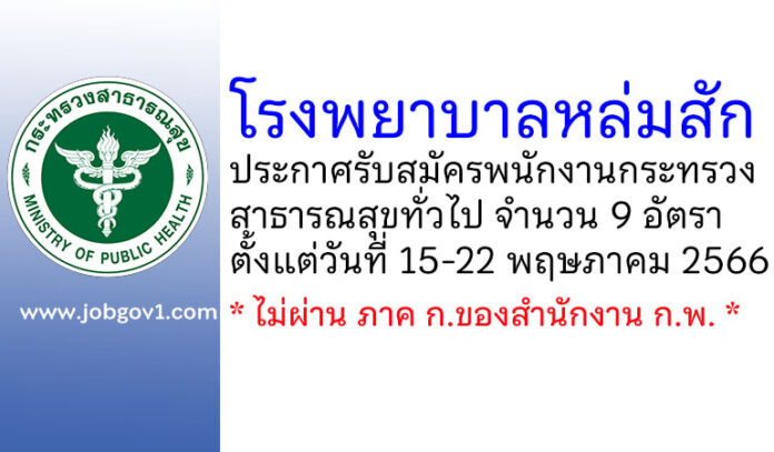 โรงพยาบาลหล่มสัก รับสมัครบุคคลเพื่อสรรหาและเลือกสรรเป็นพนักงานกระทรวงสาธารณสุขทั่วไป 9 อัตรา