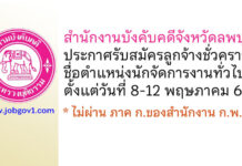 สำนักงานบังคับคดีจังหวัดลพบุรี รับสมัครลูกจ้างชั่วคราว ตำแหน่งนักจัดการงานทั่วไป