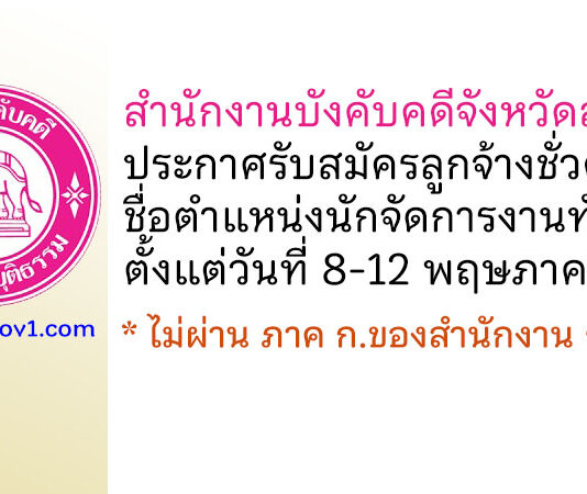 สำนักงานบังคับคดีจังหวัดลพบุรี รับสมัครลูกจ้างชั่วคราว ตำแหน่งนักจัดการงานทั่วไป