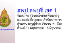 สพป.ลพบุรี เขต 1 รับสมัครสอบแข่งขันเพื่อบรรจุบุคคลเข้ารับราชการ ตำแหน่งครูผู้ช่วย 21 อัตรา