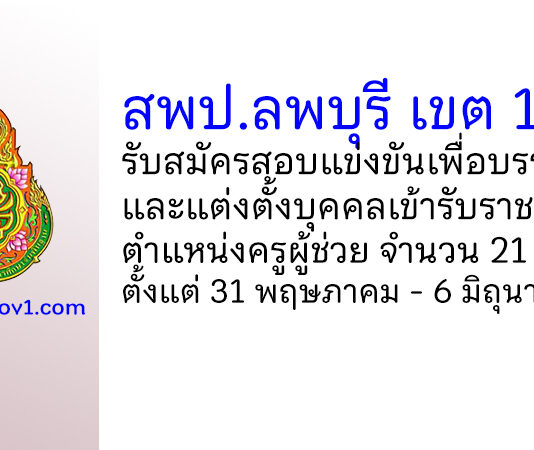 สพป.ลพบุรี เขต 1 รับสมัครสอบแข่งขันเพื่อบรรจุบุคคลเข้ารับราชการ ตำแหน่งครูผู้ช่วย 21 อัตรา