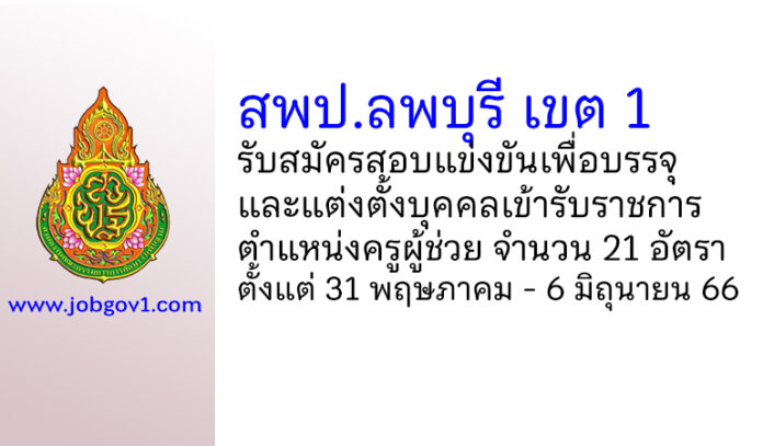 สพป.ลพบุรี เขต 1 รับสมัครสอบแข่งขันเพื่อบรรจุบุคคลเข้ารับราชการ ตำแหน่งครูผู้ช่วย 21 อัตรา
