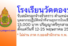 โรงเรียนวัดตองปุ รับสมัครลูกจ้างชั่วคราว ตำแหน่งบุคลากรปฏิบัติหน้าที่งานธุรการโรงเรียน