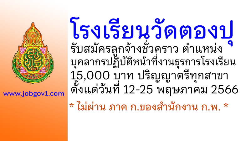 โรงเรียนวัดตองปุ รับสมัครลูกจ้างชั่วคราว ตำแหน่งบุคลากรปฏิบัติหน้าที่งานธุรการโรงเรียน