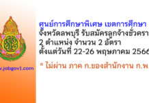 ศูนย์การศึกษาพิเศษ เขตการศึกษา 6 จังหวัดลพบุรี รับสมัครลูกจ้างชั่วคราว 2 อัตรา