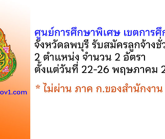 ศูนย์การศึกษาพิเศษ เขตการศึกษา 6 จังหวัดลพบุรี รับสมัครลูกจ้างชั่วคราว 2 อัตรา
