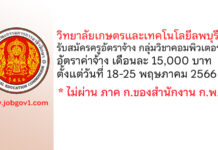 วิทยาลัยเกษตรและเทคโนโลยีลพบุรี รับสมัครครูอัตราจ้าง กลุ่มวิชาคอมพิวเตอร์
