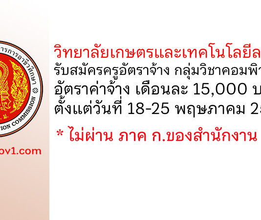 วิทยาลัยเกษตรและเทคโนโลยีลพบุรี รับสมัครครูอัตราจ้าง กลุ่มวิชาคอมพิวเตอร์