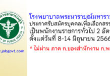 โรงพยาบาลพระนารายณ์มหาราช รับสมัครบุคคลเพื่อเลือกสรรเป็นพนักงานราชการทั่วไป 2 อัตรา