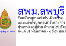 สพม.ลพบุรี รับสมัครสอบแข่งขันเพื่อบรรจุบุคคลเข้ารับราชการ ตำแหน่งครูผู้ช่วย 25 อัตรา