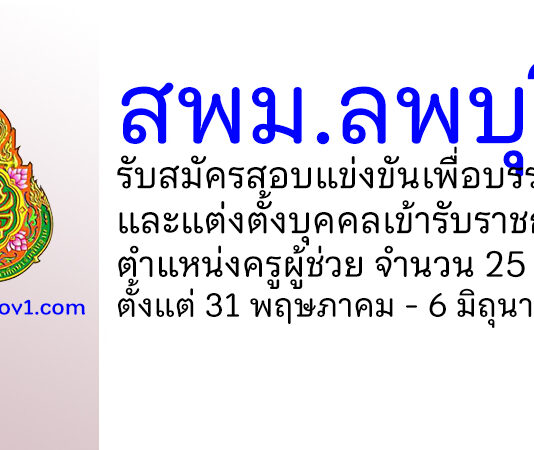 สพม.ลพบุรี รับสมัครสอบแข่งขันเพื่อบรรจุบุคคลเข้ารับราชการ ตำแหน่งครูผู้ช่วย 25 อัตรา