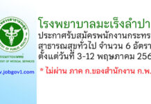 โรงพยาบาลมะเร็งลำปาง รับสมัครพนักงานกระทรวงสาธารณสุขทั่วไป 6 อัตรา