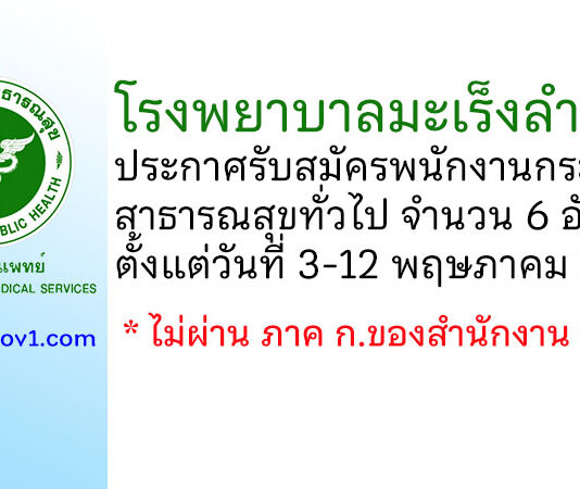 โรงพยาบาลมะเร็งลำปาง รับสมัครพนักงานกระทรวงสาธารณสุขทั่วไป 6 อัตรา