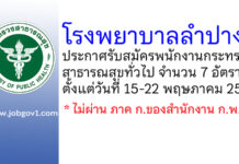 โรงพยาบาลลำปาง รับสมัครพนักงานกระทรวงสาธารณสุขทั่วไป 7 อัตรา