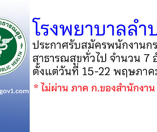 โรงพยาบาลลำปาง รับสมัครพนักงานกระทรวงสาธารณสุขทั่วไป 7 อัตรา
