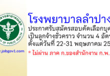 โรงพยาบาลลำปาง รับสมัครสอบคัดเลือกบุคคลเป็นลูกจ้างชั่วคราว 4 อัตรา