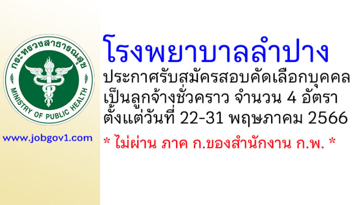 โรงพยาบาลลำปาง รับสมัครสอบคัดเลือกบุคคลเป็นลูกจ้างชั่วคราว 4 อัตรา
