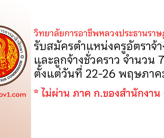 วิทยาลัยการอาชีพหลวงประธานราษฎร์นิกร รับสมัครครูอัตราจ้าง และลูกจ้างชั่วคราว 7 อัตรา