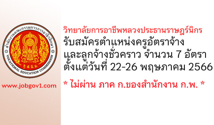 วิทยาลัยการอาชีพหลวงประธานราษฎร์นิกร รับสมัครครูอัตราจ้าง และลูกจ้างชั่วคราว 7 อัตรา
