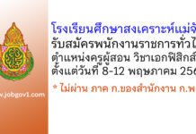 โรงเรียนศึกษาสงเคราะห์แม่จัน รับสมัครพนักงานราชการทั่วไป ตำแหน่งครูผู้สอน วิชาเอกฟิสิกส์