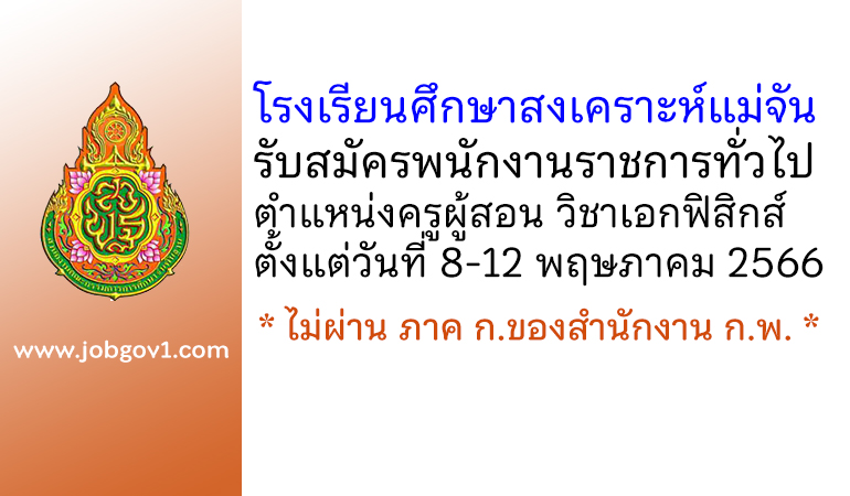 โรงเรียนศึกษาสงเคราะห์แม่จัน รับสมัครพนักงานราชการทั่วไป ตำแหน่งครูผู้สอน วิชาเอกฟิสิกส์