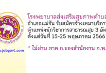 โรงพยาบาลส่งเสริมสุขภาพตำบล อำเภอแม่จัน รับสมัครจ้างเหมาบริการ ตำแหน่งนักวิชาการสาธารณสุข 3 อัตรา