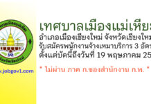 เทศบาลเมืองแม่เหียะ รับสมัครบุคคลเพื่อสรรหาและเลือกสรรเป็นพนักงานจ้างเหมาบริการ 3 อัตรา