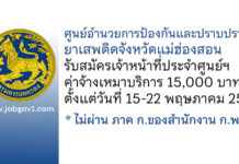 ศูนย์อำนวยการป้องกันและปราบปรามยาเสพติดจังหวัดแม่ฮ่องสอน รับสมัครเจ้าหน้าที่ประจำศูนย์ฯ