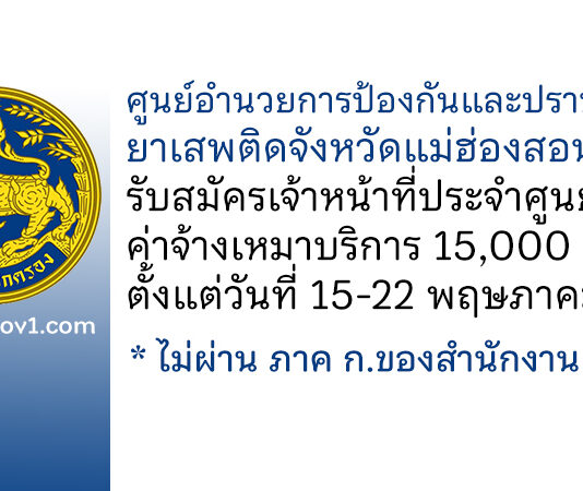 ศูนย์อำนวยการป้องกันและปราบปรามยาเสพติดจังหวัดแม่ฮ่องสอน รับสมัครเจ้าหน้าที่ประจำศูนย์ฯ