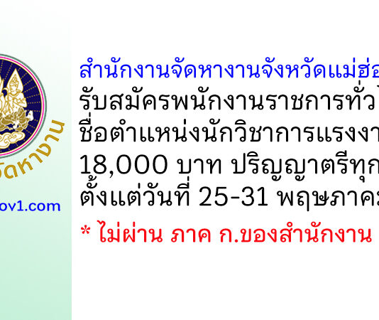 สำนักงานจัดหางานจังหวัดแม่ฮ่องสอน รับสมัครพนักงานราชการทั่วไป ตำแหน่งนักวิชาการแรงงาน